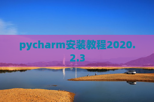 pycharm安装教程2020.2.3